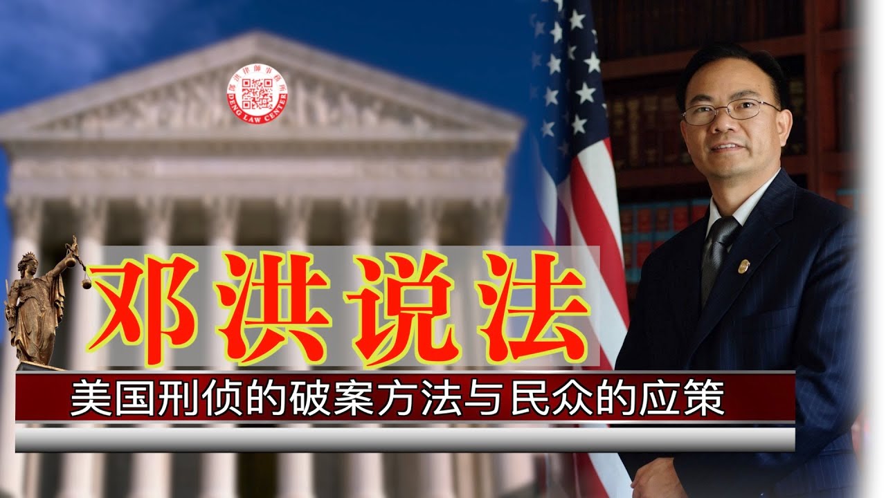 【鄧洪說法】第九集：美國刑偵的破案方法與民眾的應策 | 07/08/2020