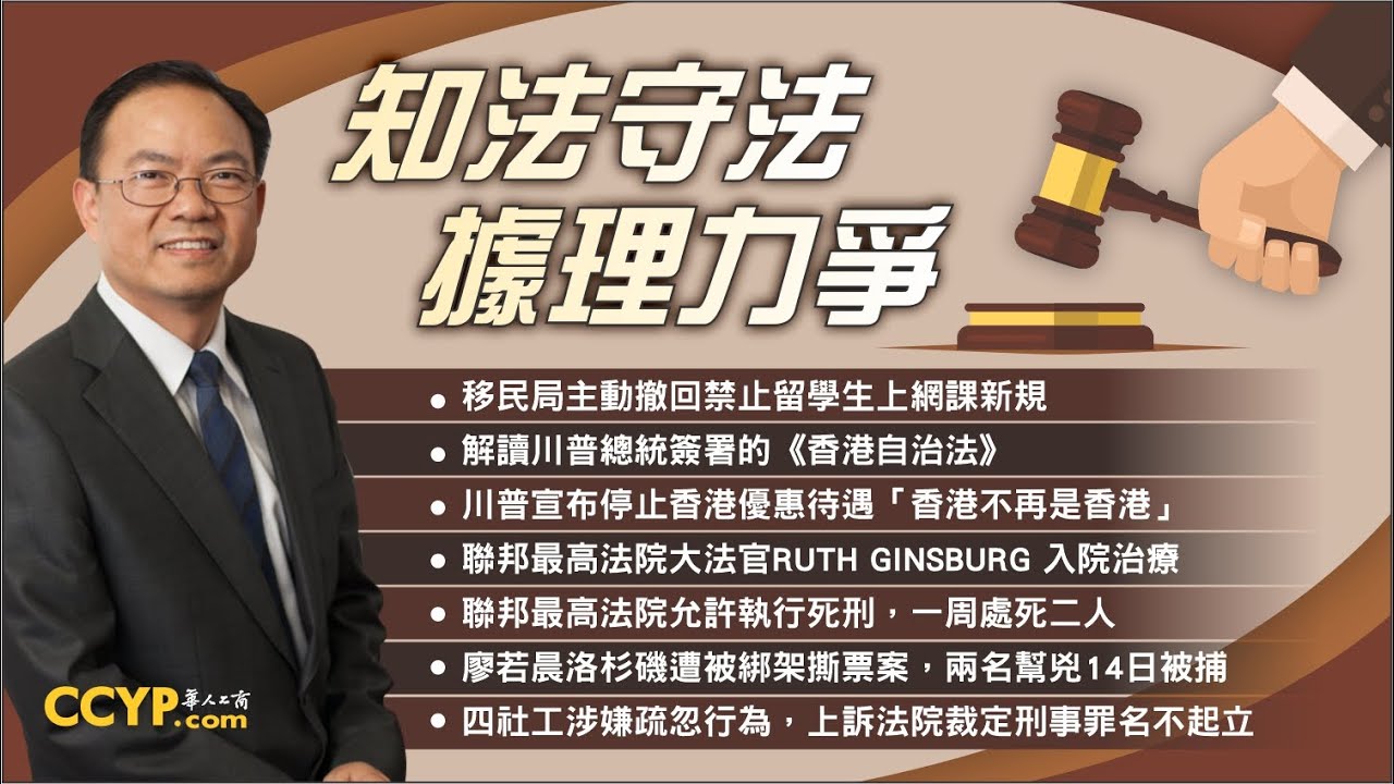 移民局主動撤回禁止留學生上網課新規！解讀川普總統簽署的《香港自治法》等 |《鄧洪說法》法律節目07/17/2020