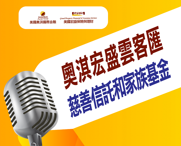 【理財】财富传承最佳工具 美国慈善信托及家族基金 | 宏盛保險與理財─黃海蒂