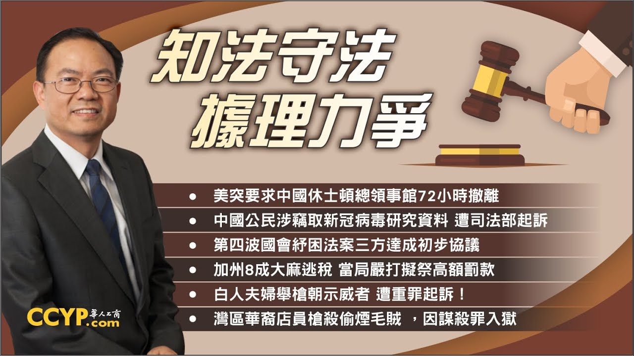 美突要求中国休仕頓领馆72小时撤离等法律热点 |《鄧洪說法》法律節目07/24/2020