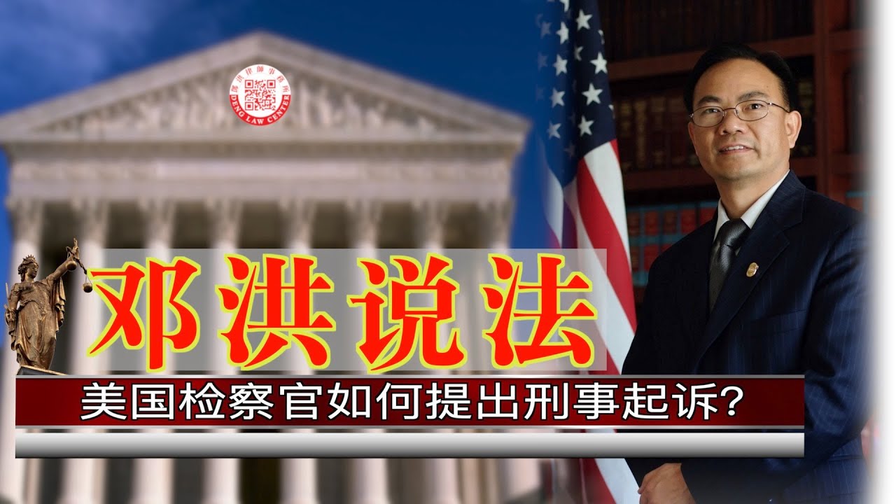 【邓洪说法】第十一集：美国检察官如何提出刑事起诉？