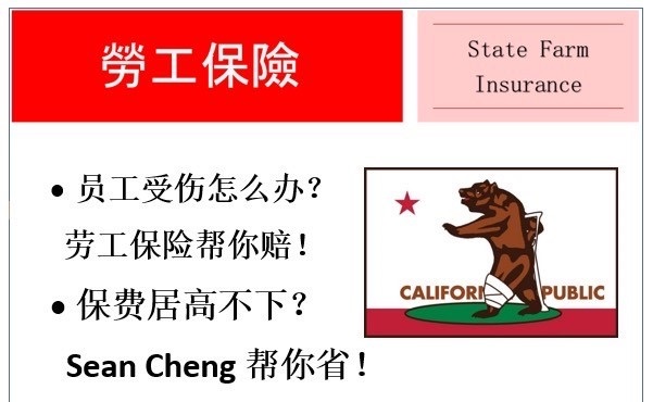 【保險】員工受傷怎麽辦？勞工保險幫你賠！STATE FARM INSURANCE─郑世祥