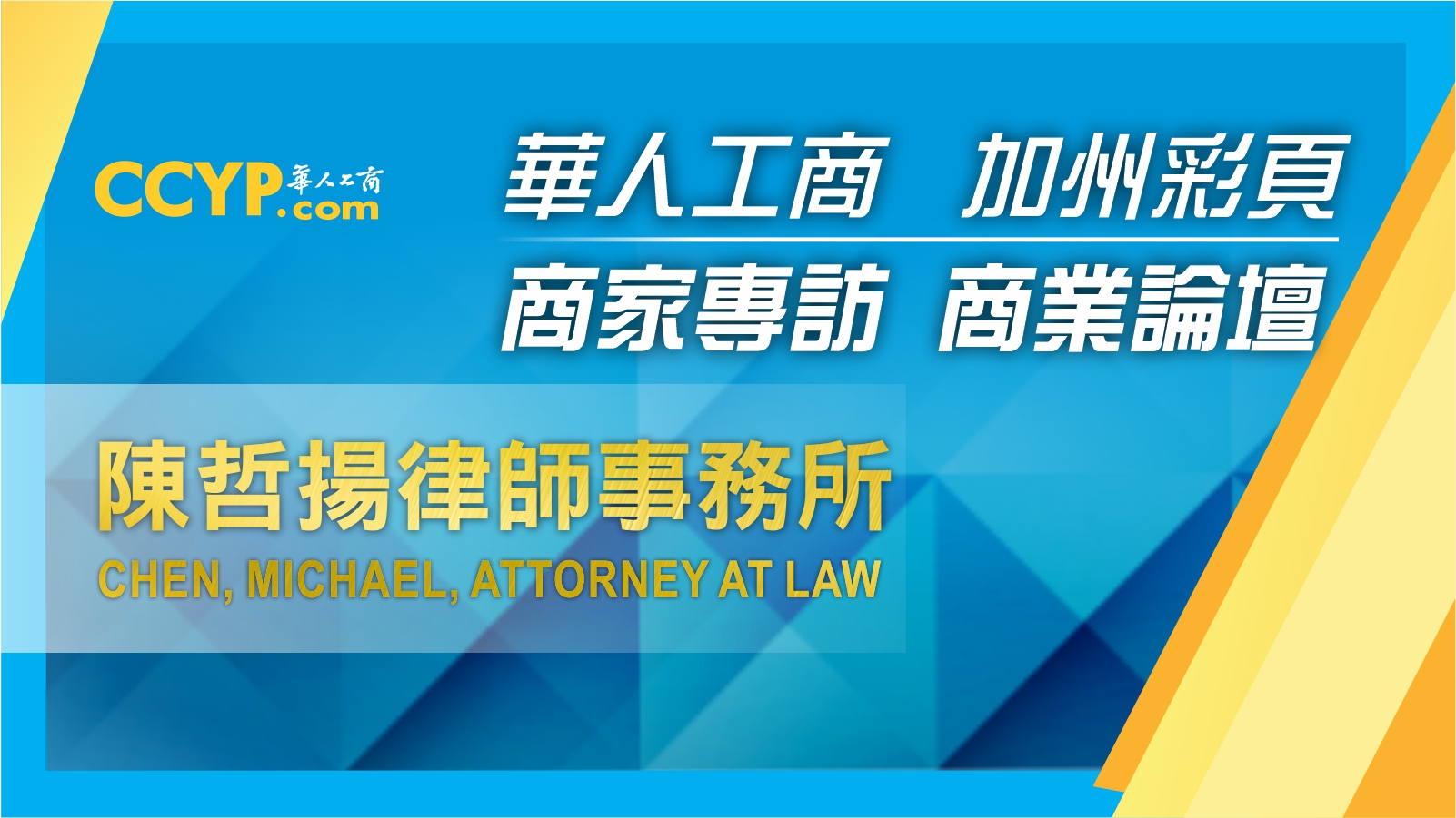 華人工商加州彩頁商家專訪 | Law Office of Michael Chen 陳哲揚律師事務所