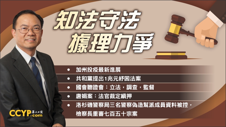 共和黨提出1兆元紓困法案，唐娟案：法官裁定續押等法律熱點 |《鄧洪說法》法律節目07/31/2020