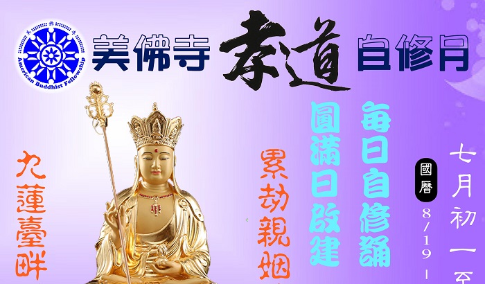 【生活】美佛寺發起孝道月自修/Month long intensive self practice | 美佛寺