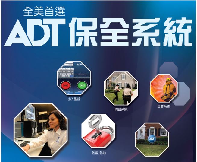 【居家】您可信任的保全公司- ADT保全系統