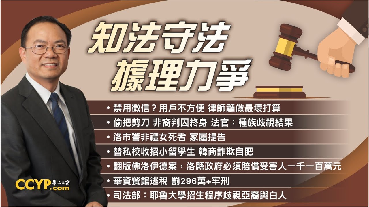 【法律】華資餐館逃稅 罰296萬+牢刑；禁用微信？用戶不方便 律师籲做最壞打算等法律熱點 |《鄧洪說法》法律節目08/14/2020