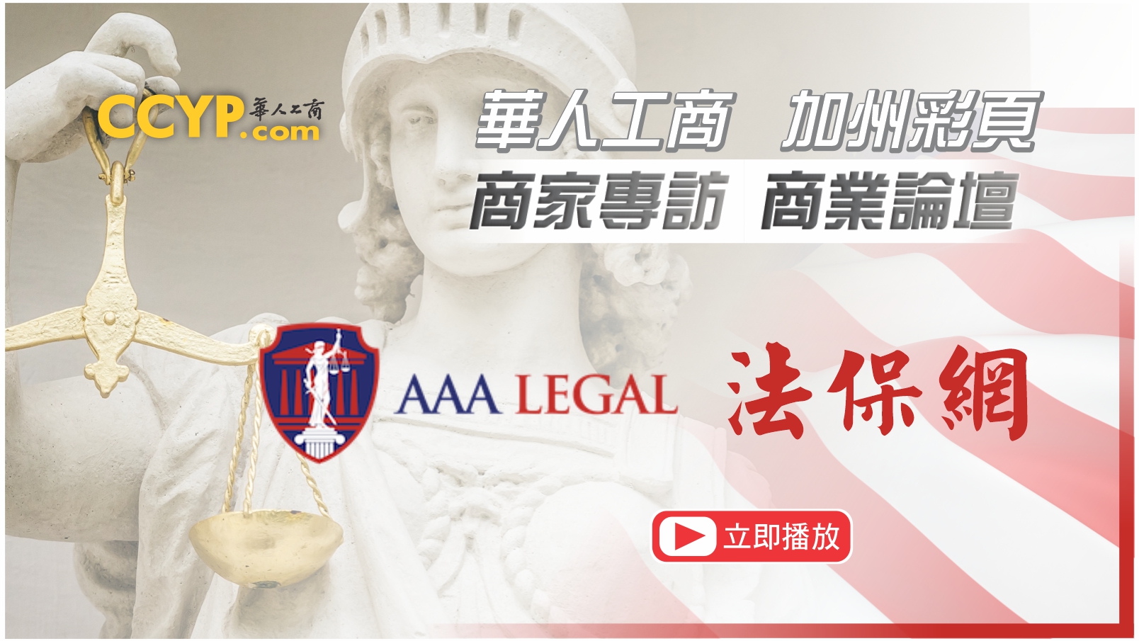 華人工商加州彩頁商家專訪 | AAA Legal 法保網