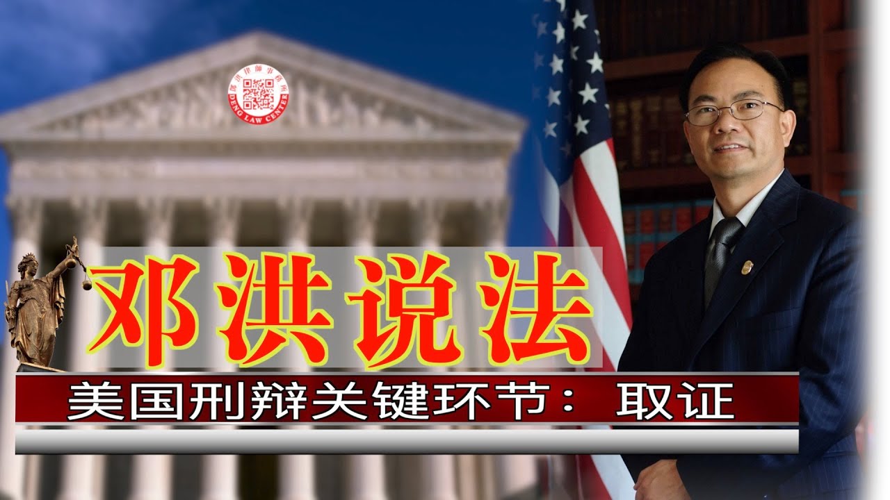 【邓洪说法】第27集：美国刑辩关键环节：取证