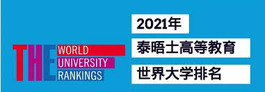 2021年泰晤士高等教育世界大学排名来啦！