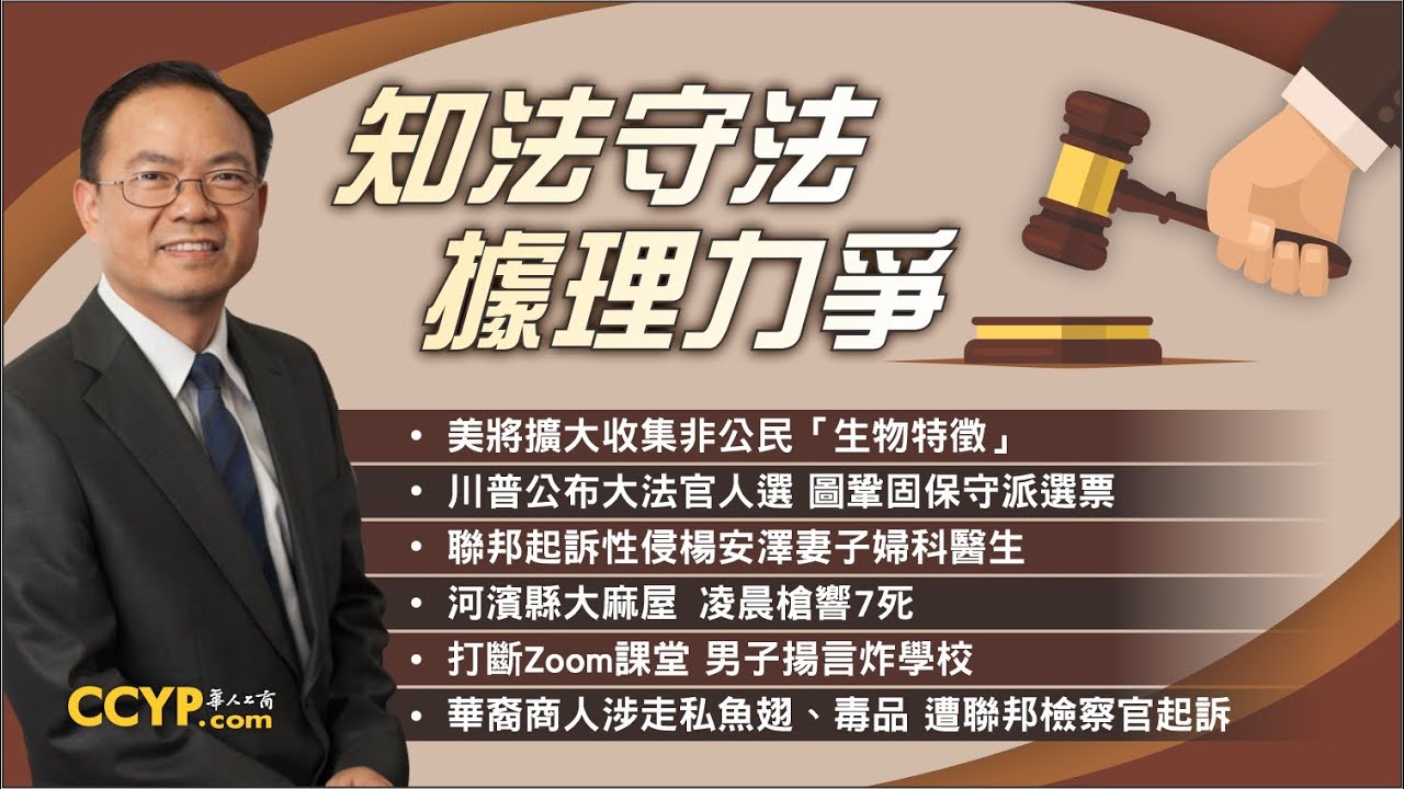 《鄧洪說法》川普公布大法官人選 圖鞏固保守派選票!