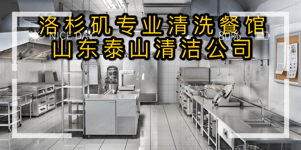 專業餐館厨房清洁 | 山东泰山清洁公司