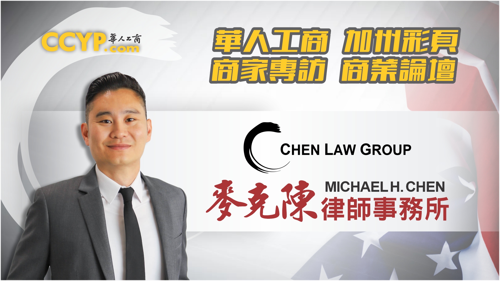 華人工商加州彩頁商家專訪 | Chen Law Group 麥克陳律師事務所