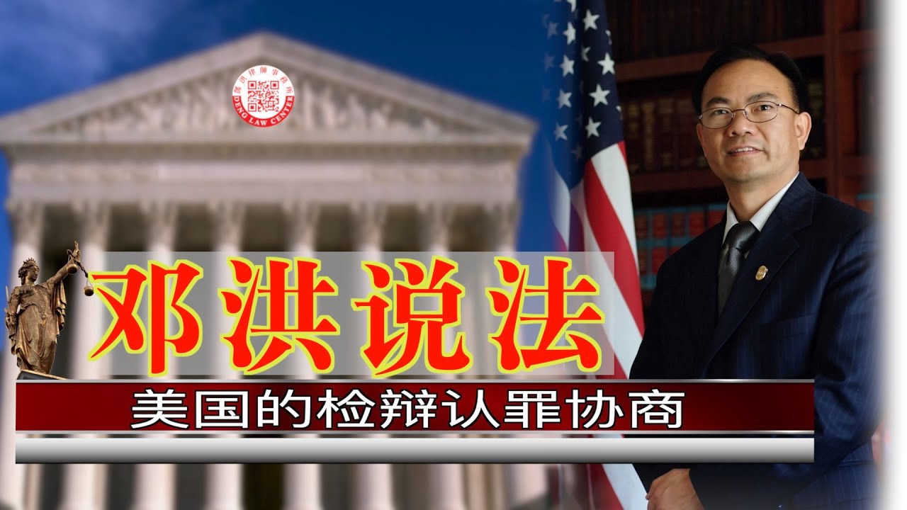 【邓洪说法】第29集：美国的检辩认罪协商 