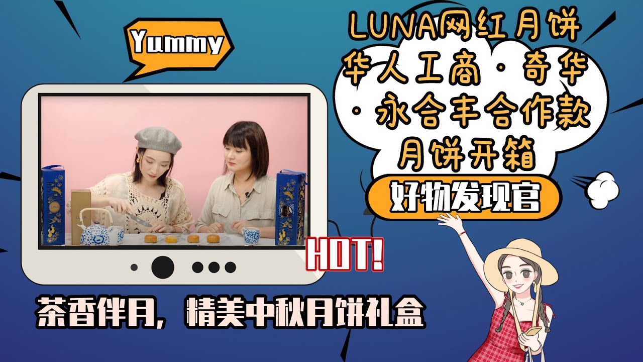 【好物发现官】洛杉矶超高颜值LUNA网红月饼开箱+试吃！