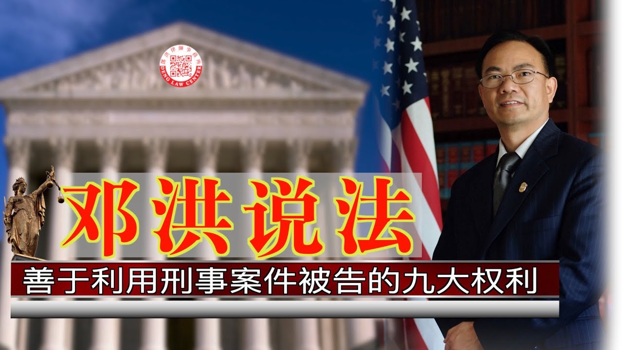 【邓洪说法】第30集：善于利用刑事案件被告的九大权利 | 09/21/2020