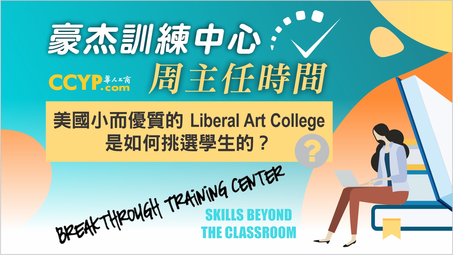 美國小而優質的Liberal Art College是如何挑選學生的？ 《美國的大學申請 —豪傑訓練中心》