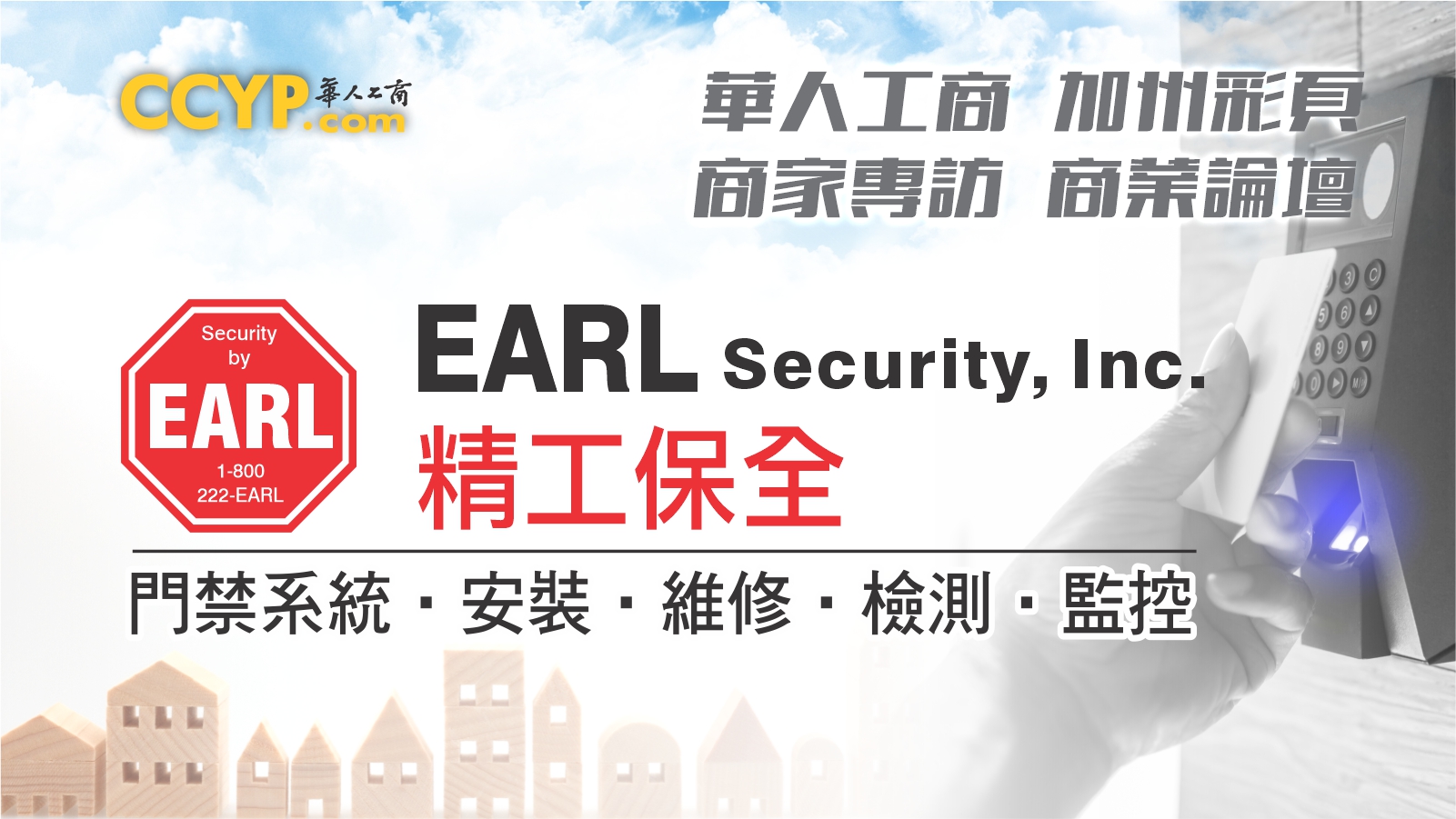 華人工商加州彩頁商家專訪 | Earl Security, Inc. 精工保全工程公司