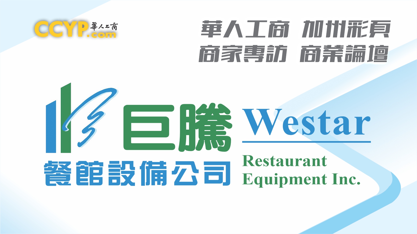 【商業論壇】華人工商加州彩頁商家專訪 | Wester Restaurant Equipment Inc.巨騰爐頭廠