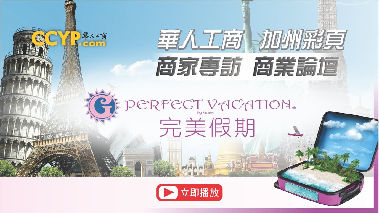 【旅游】商家專訪 | Perfect Vacation by Grace 完美假期