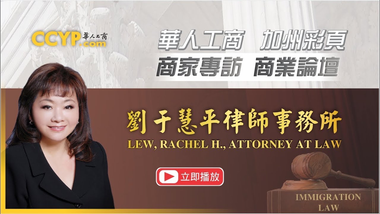 【法律】商家專訪 | Rachel H Lew Attorney at Law 劉于慧平律師事務所