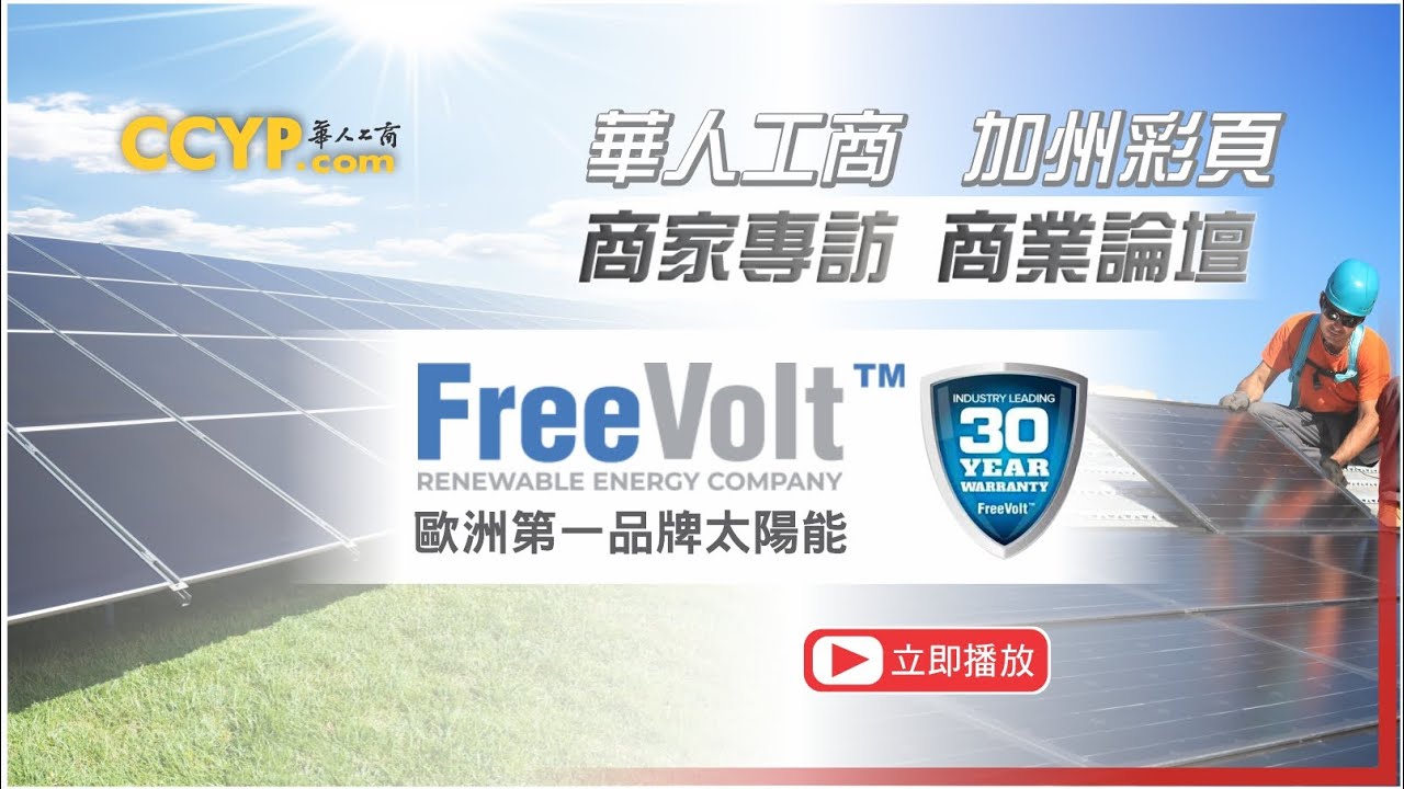 商家专访 | Freevolt Renewable Energy 欧洲第一品牌太阳能