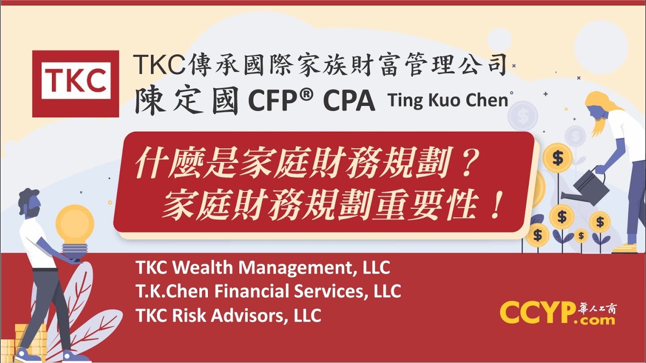 【理財】什麼是家庭財務規劃？家庭財務規劃重要性！ | TKC傳承國際家族財富管理公司