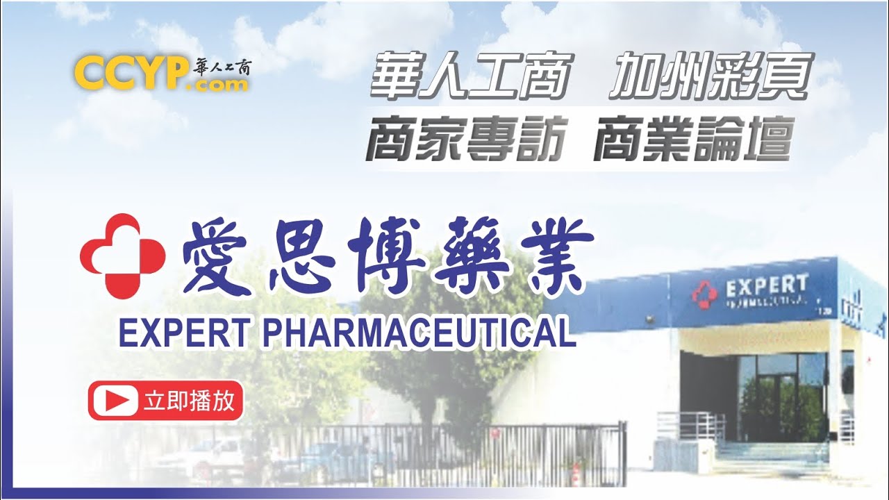 【醫療】Expert Pharmaceutical - 爱思博药业 ─ 柳江華
