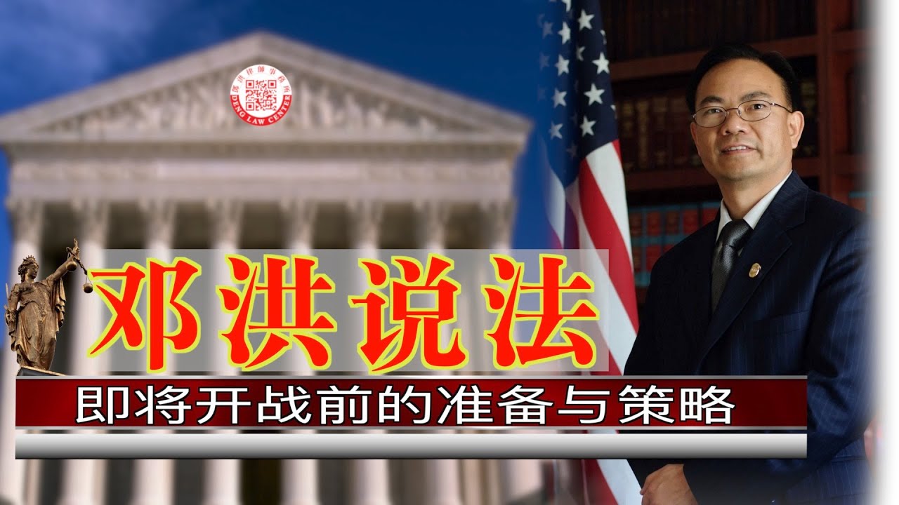 【邓洪说法】第33集：即将开战前的准备与策略 | 09/30/2020