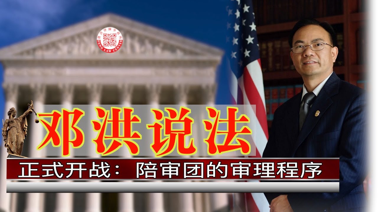 【邓洪说法】第34集：正式开战：陪审团的审理程序 | 10/05/2020