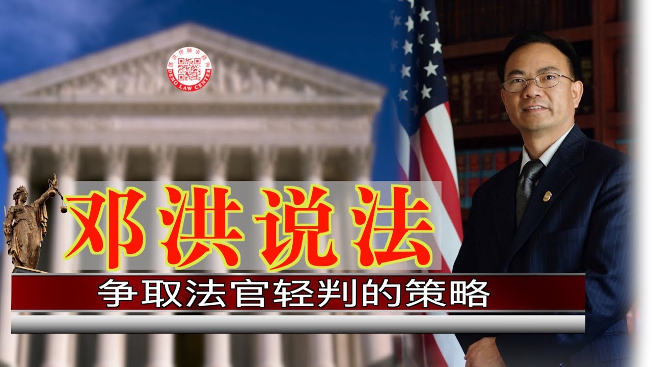 【邓洪说法】第35集：争取法官轻判的策略 | 10/07/2020