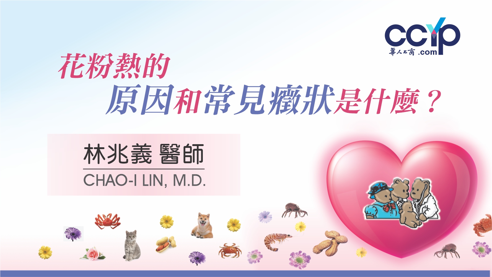 【商業論壇】花粉熱的原因和常見癥狀是什麽？| Allergy Partners of Orange County - Chao-I Lin, M.D., F.A.A.P.林兆義醫師