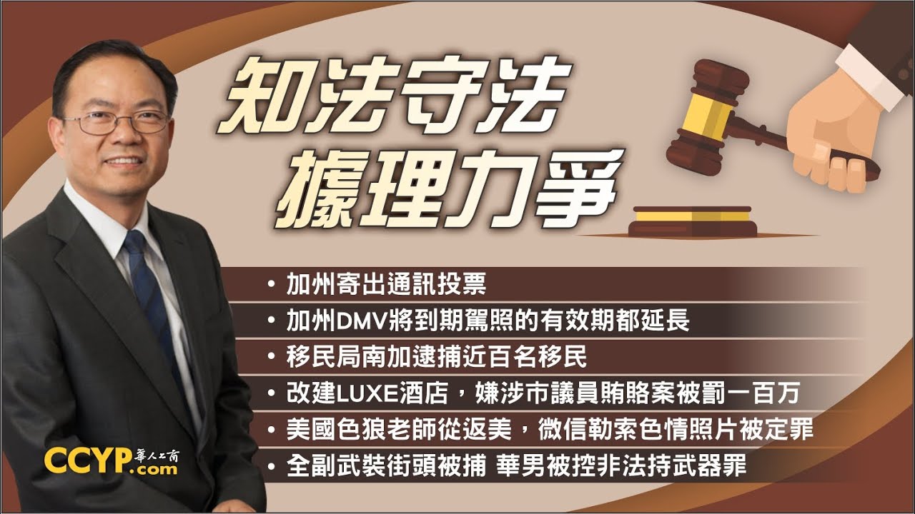 《鄧洪說法》加州DMV延長期駕照,南加逮捕近百名非法移民！