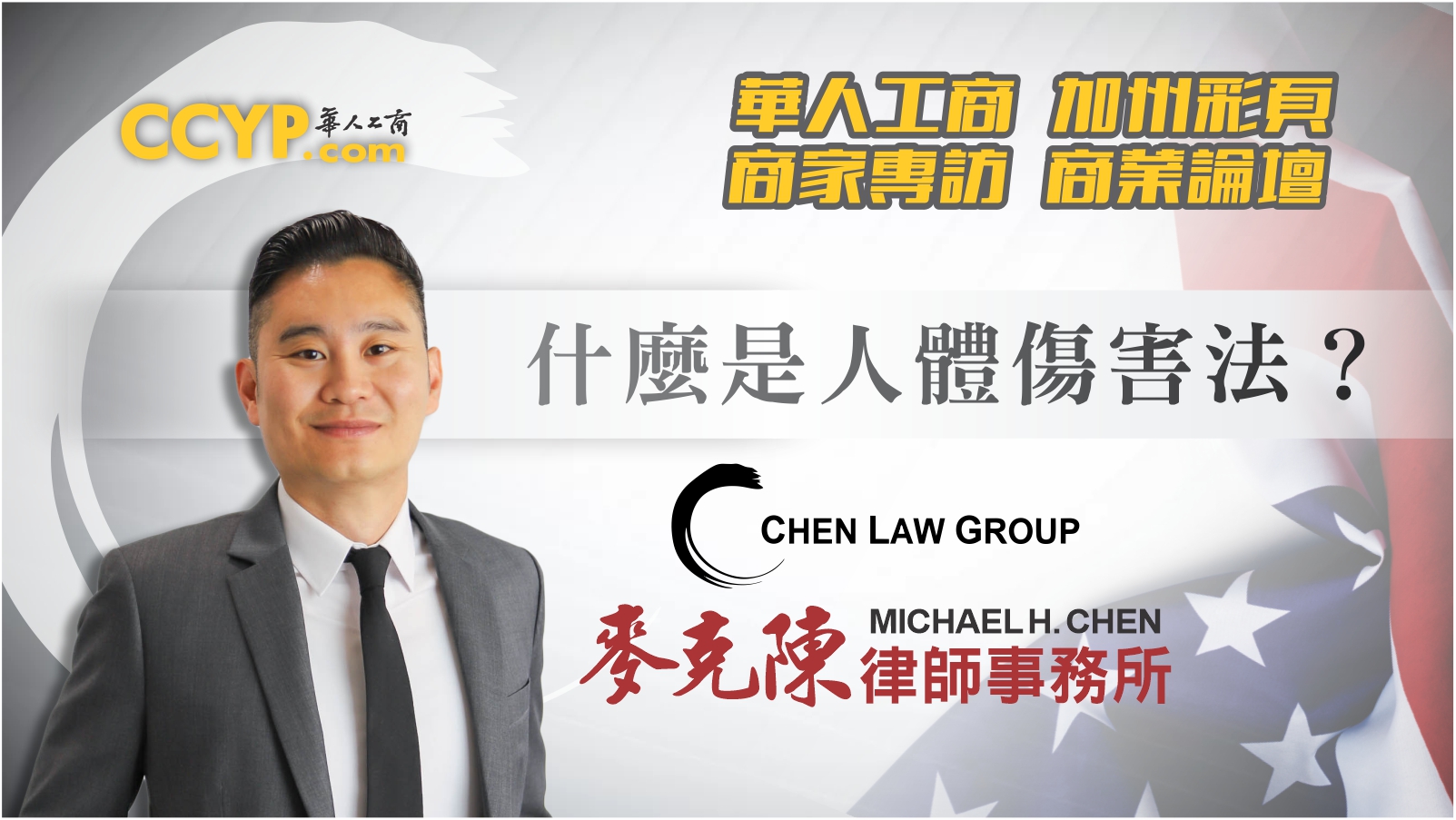 華人工商加州彩頁商家專訪 | Chen Law Group 麥克陳律師事務所