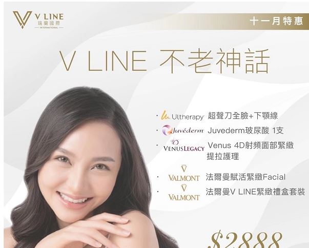 【醫美】VLINE国际医美 🎉📣十一月特惠活动📣🎉| 瑞蘭國際醫學美容集團