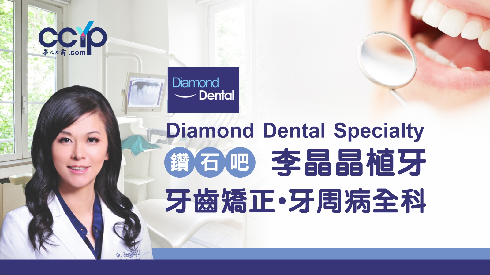 【商業論壇】關於牙齒矯正種類有哪些？| Diamond Dental Specialty鑽石吧李晶晶牙周病專科