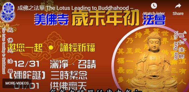 成佛之法華 The Lotus Leading to Buddhahood -- 美佛寺法華法會通告