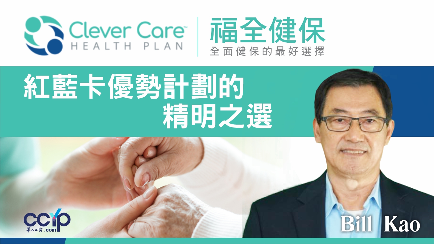 【商業論壇】紅藍卡優勢計劃的精明之選！| 福全健保Clever Care Health Plan