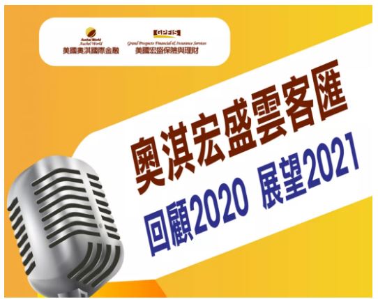 【理财】2020终将过去，2021即將到來 | 美國奧淇宏盛-金融保險專家