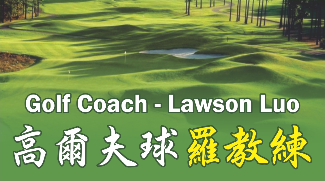 三藩市湾区华人高尔夫球教练推荐 - 罗教练 Lawson Luo