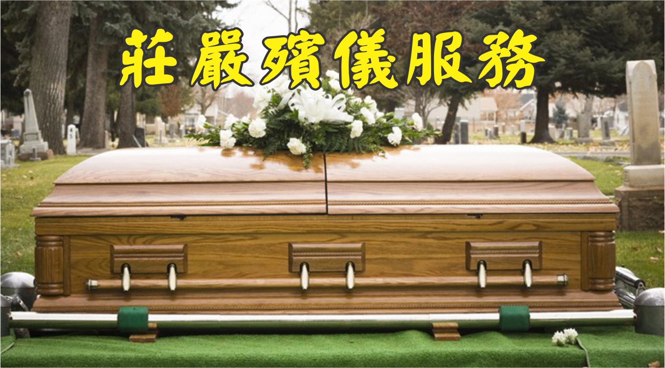 具個性和品味的棺材選擇,  舊金山灣區華人經營中西式棺木公司