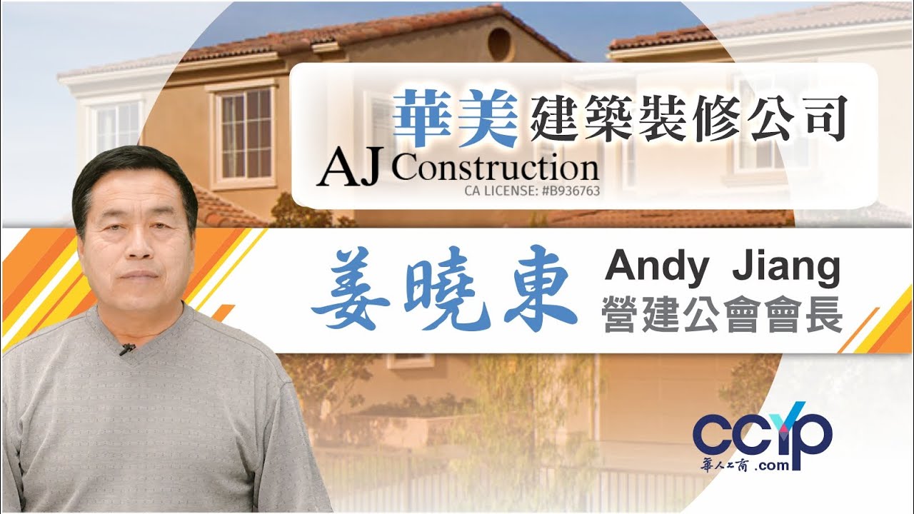 【商業論壇】營建公會會長.姜曉東 Andy Jiang 華美建築裝修公司專訪