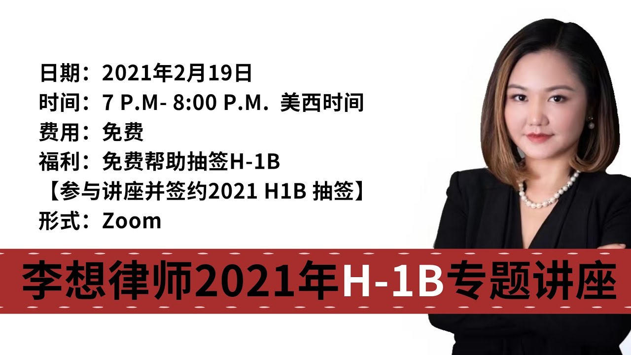 【法律】2021年H-1B签证抽签冲刺讲座 2/19 | 李想律师事务所