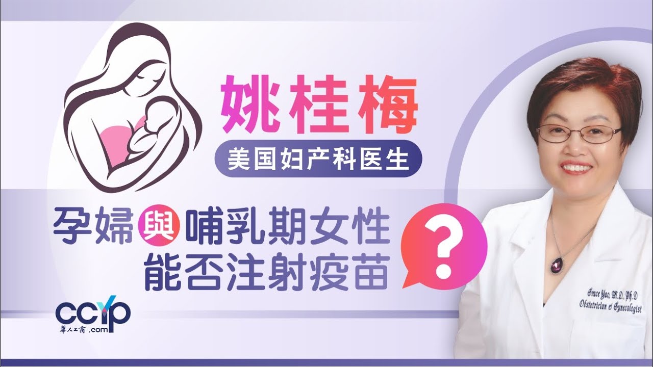 孕妇与哺乳期女性能否注射疫苗？注射哪种新冠疫苗更好？新冠疫苗的副作用是什么？