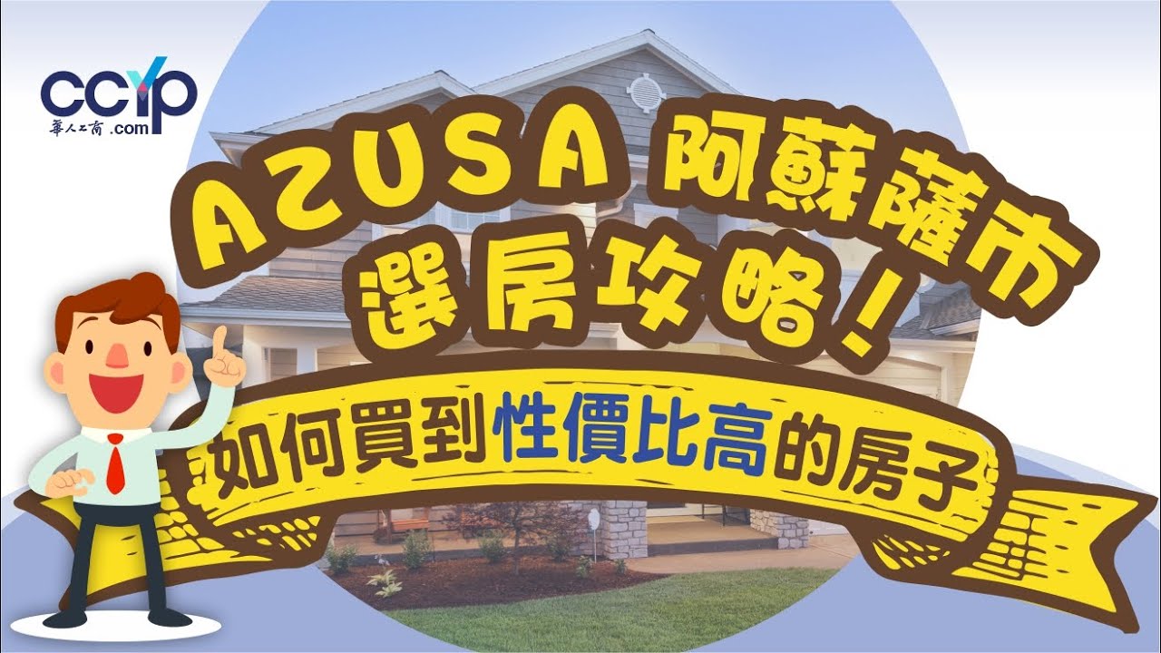 AZUSA阿苏萨市選房攻略 | 如何買到性價比高的房子？