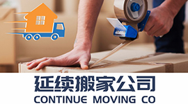 三藩市湾区搬家搬运公司推荐 -  延续搬家公司 Continue Moving Company