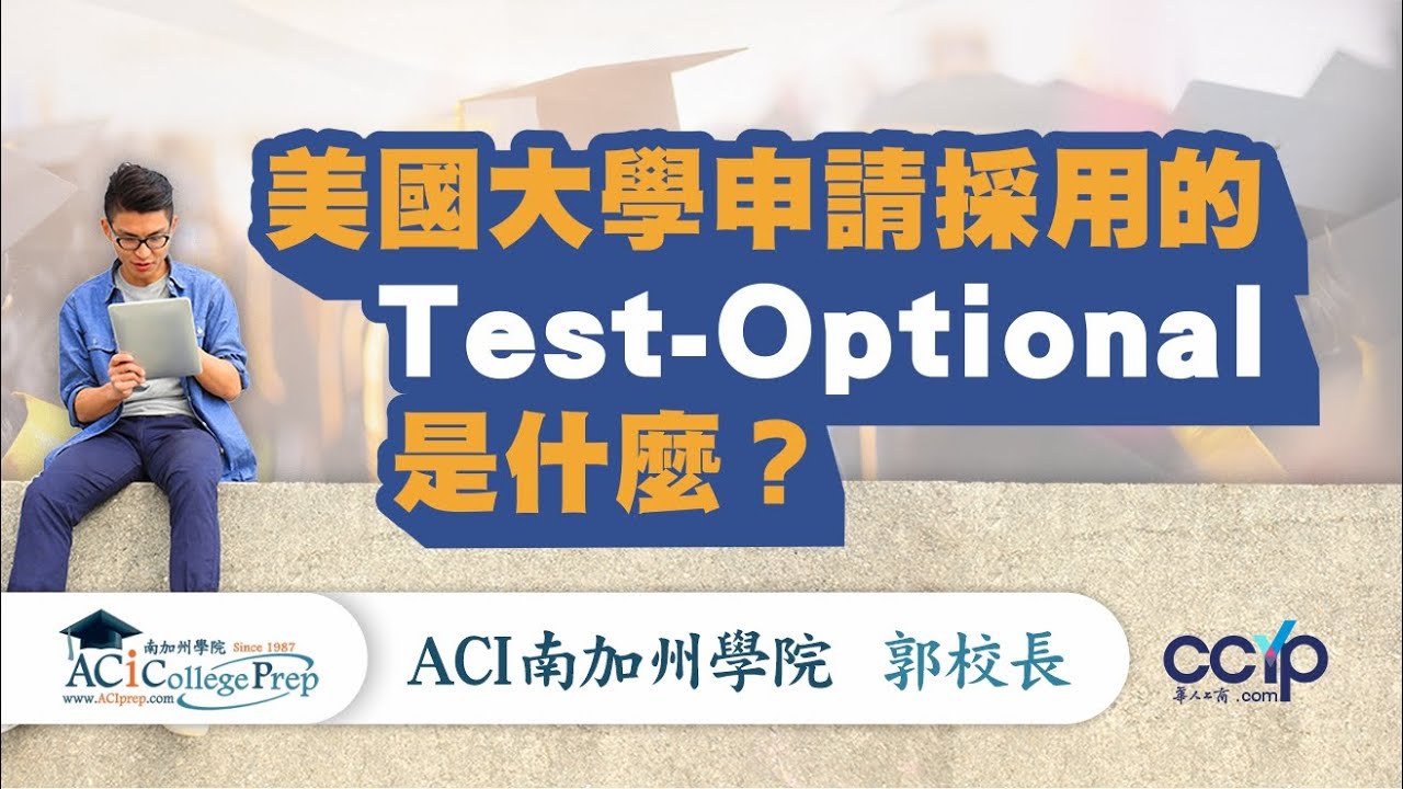 美國大學申請採用的Test-Optional是什麽？ | 南加州學院