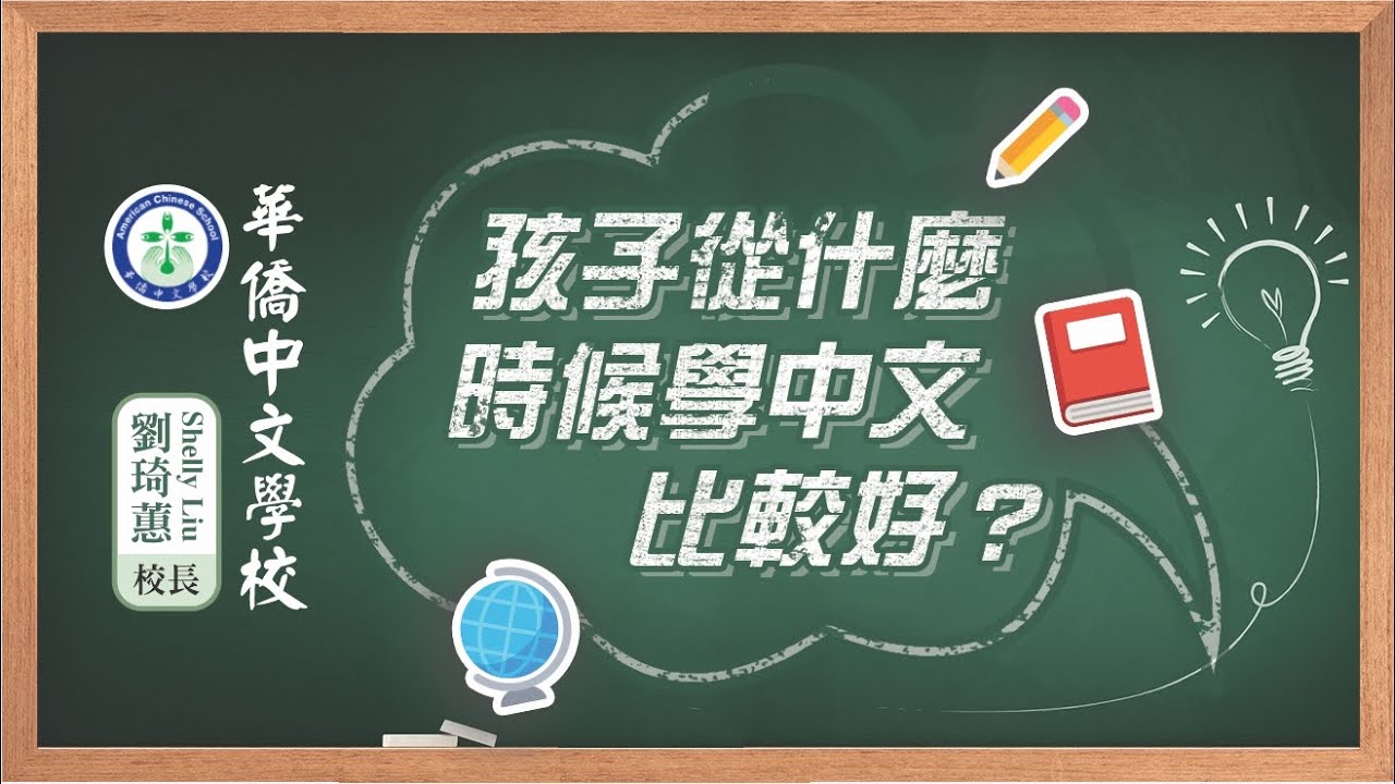 華語教育 | 孩子從什麼時候學中文比較好？ 華僑中文學校