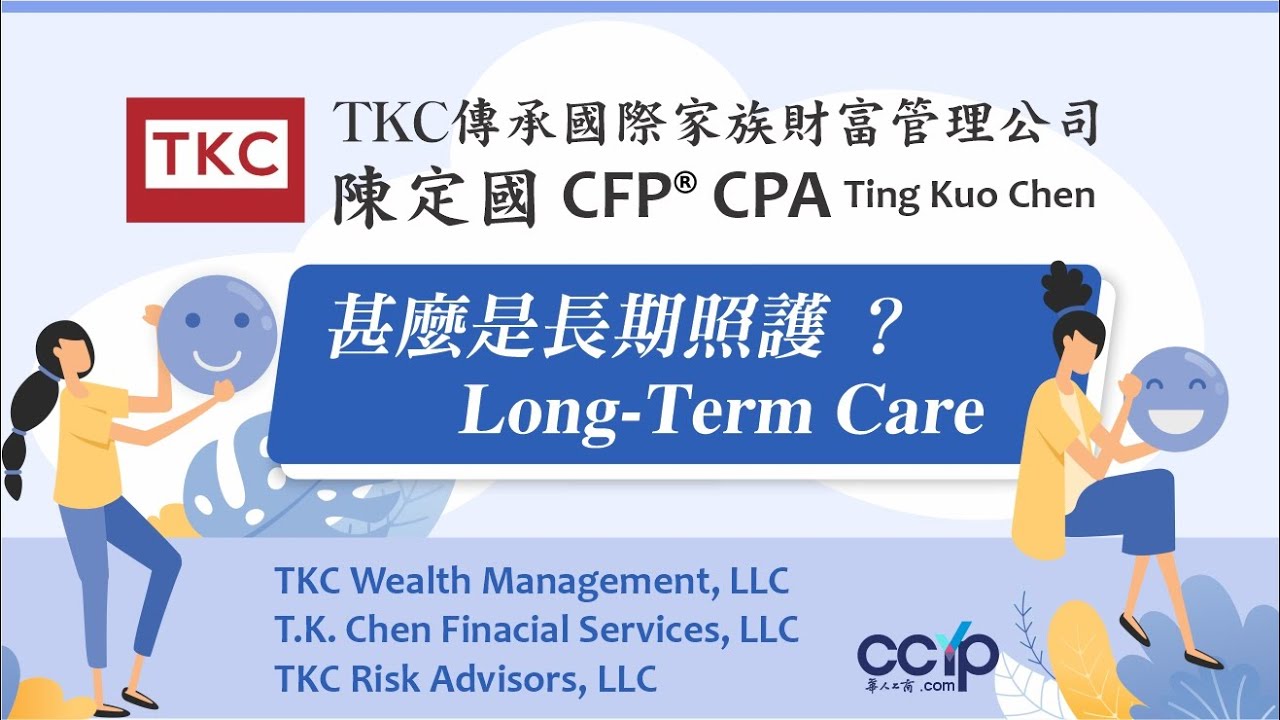 美国理财 | 甚麼是Long-Term Care 長期照護?| Daniel Chen陳定國 | TKC傳承國際家族財富管理公司