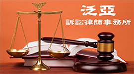 法律經驗豐富, 出庭辯護保障您的權益 - 泛亞訴訟律師事務所